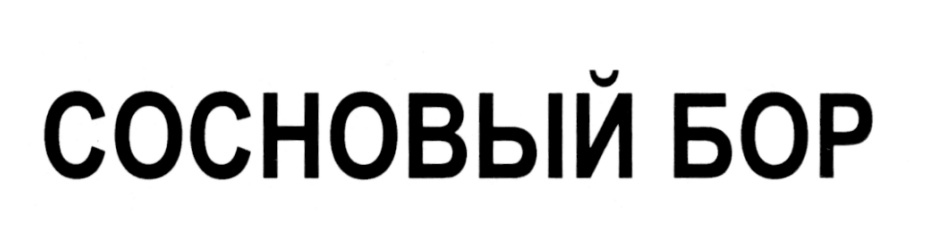 СОСНОВЫЙ БОР