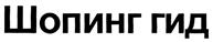 (изобразительный знак)