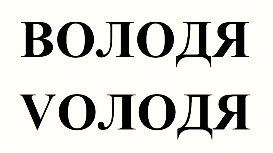ВОЛОДЯ ВОЛОДЯ