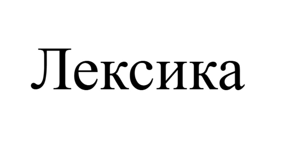 (изобразительный знак)
