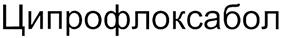 (изобразительный знак)