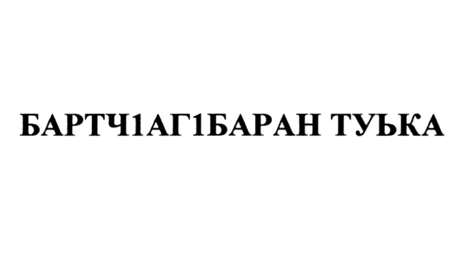 БАРТЧ1АГ1БАРАН ТУБКА
