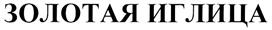 (изобразительный знак)