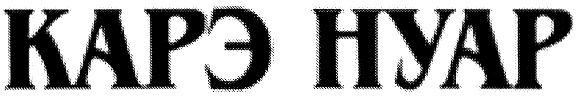(изобразительный знак)