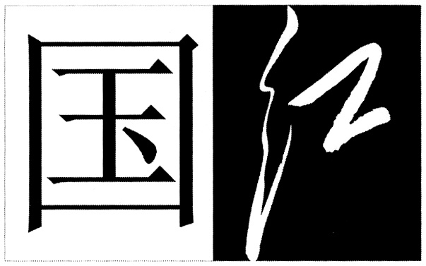 (изобразительный знак)
