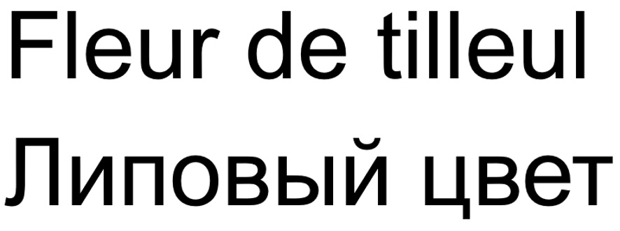 Fleur de tilleul Липовый цвет