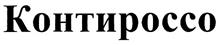 (изобразительный знак)
