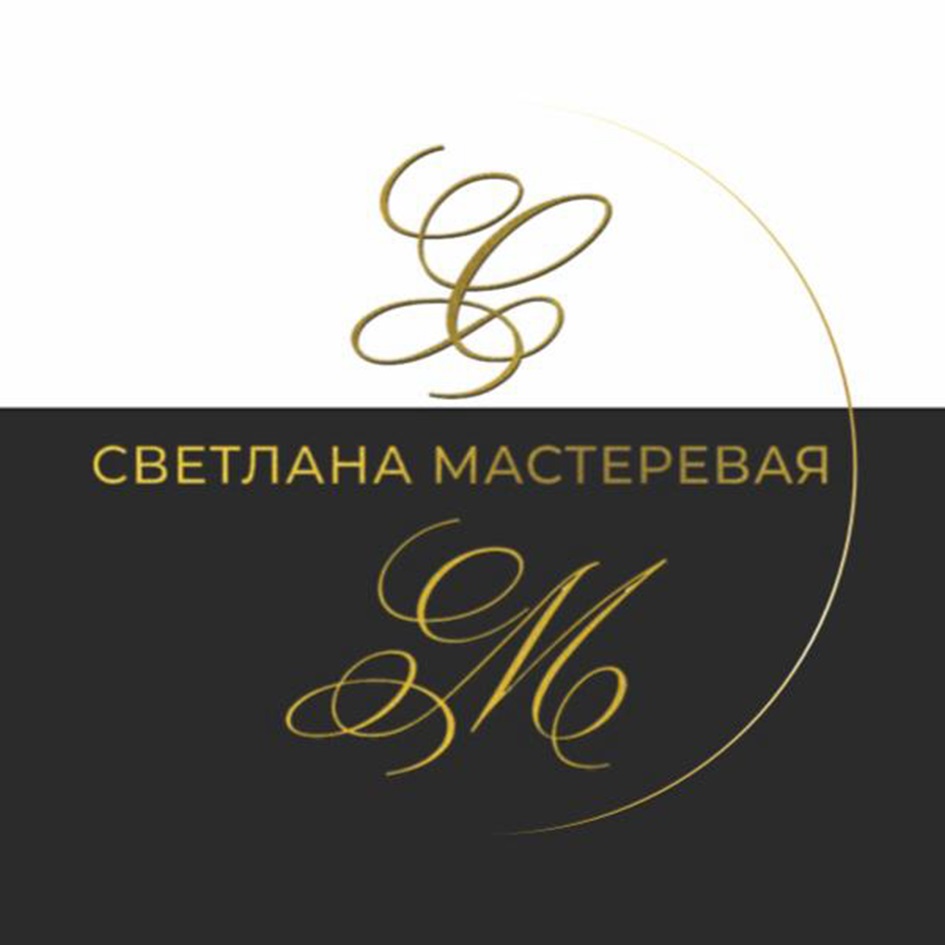 СВЕТЛАНА МАСТЕРЕВАЯ