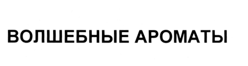 ВОЛШЕБНЫЕ АРОМАТЫ