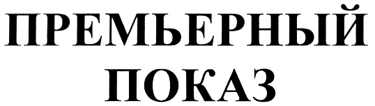 (изобразительный знак)