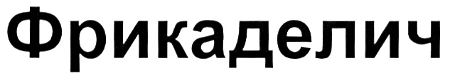 (изобразительный знак)