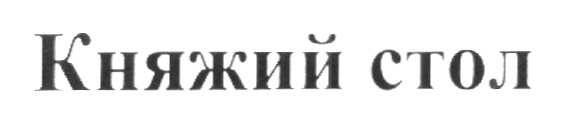 Княжий стол