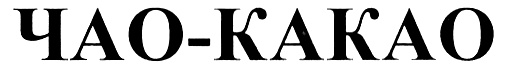(изобразительный знак)