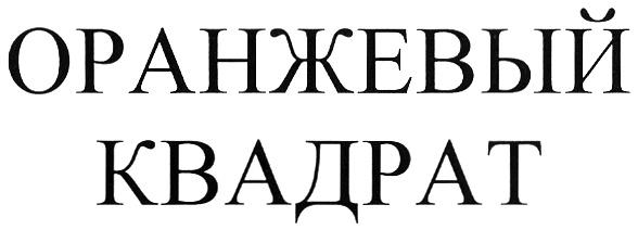 (изобразительный знак)
