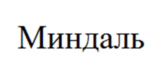(изобразительный знак)