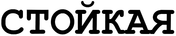 (изобразительный знак)