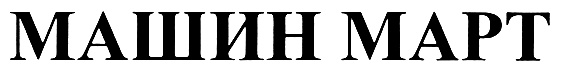 (изобразительный знак)