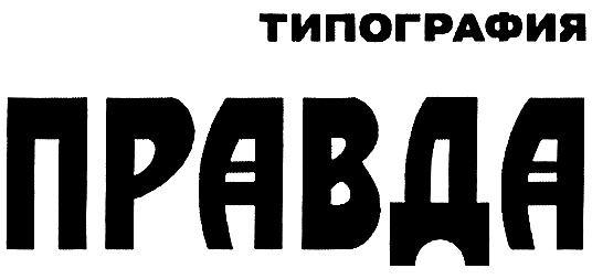 (изобразительный знак)