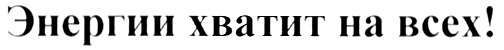 (изобразительный знак)