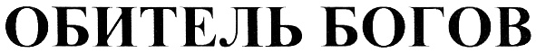 (изобразительный знак)