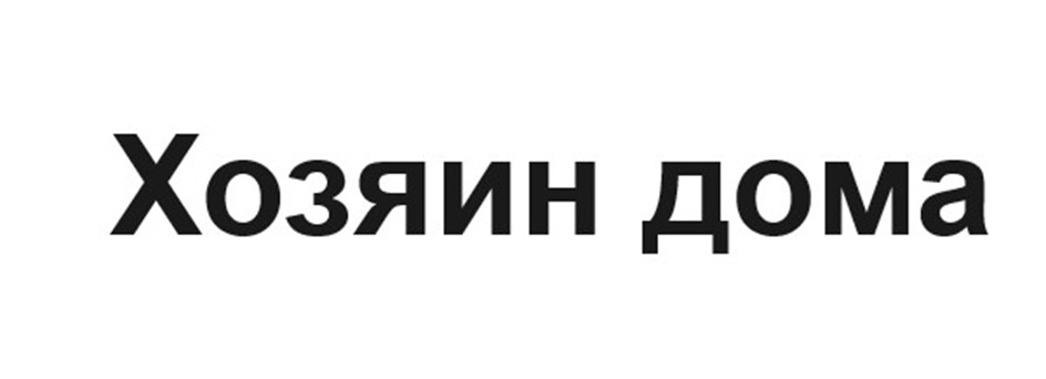 (изобразительный знак)