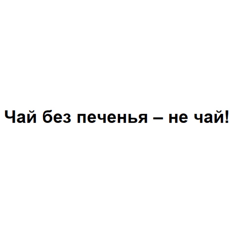 (изобразительный знак)
