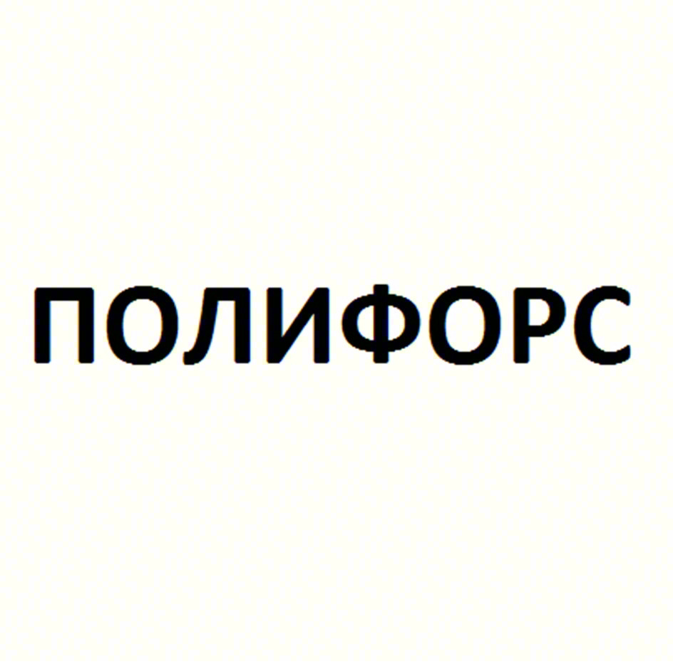 ПОЛИФОРС