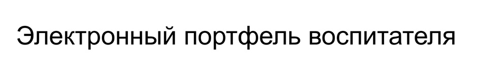 (изобразительный знак)