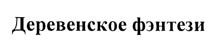 (изобразительный знак)