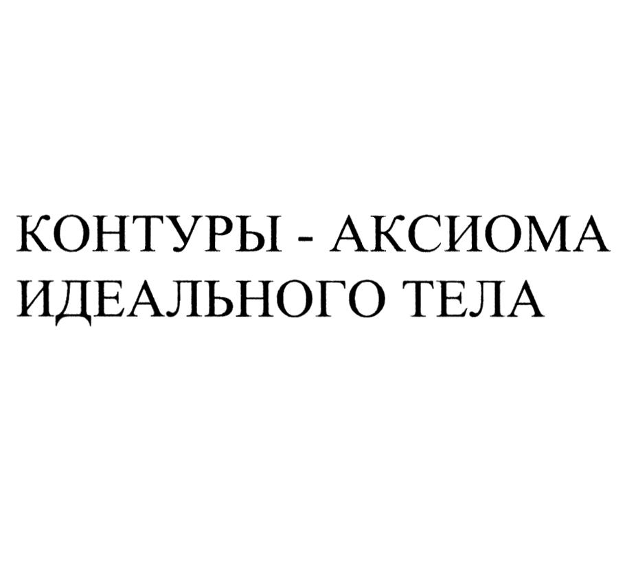 (изобразительный знак)