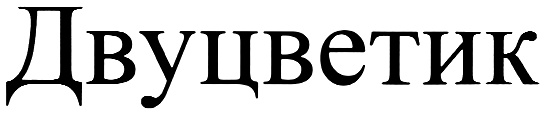 (изобразительный знак)