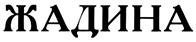 (изобразительный знак)