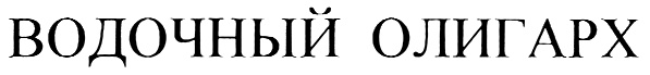 (изобразительный знак)