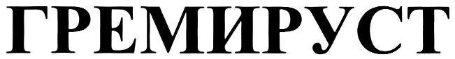 (изобразительный знак)