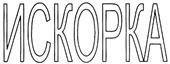 ИСКОРКА