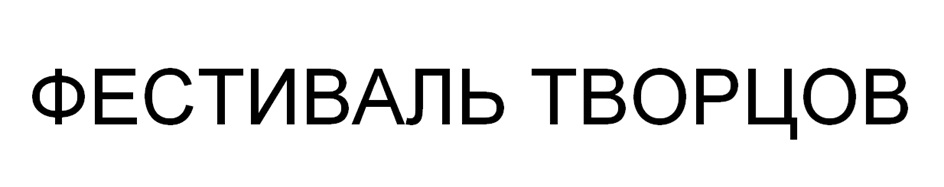 ФЕСТИВАЛЬ ТВОРЦОВ