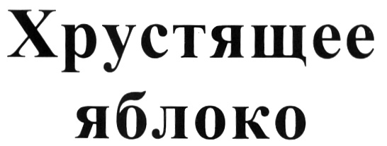 (изобразительный знак)