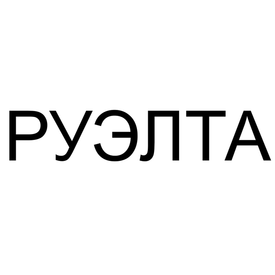 (изобразительный знак)
