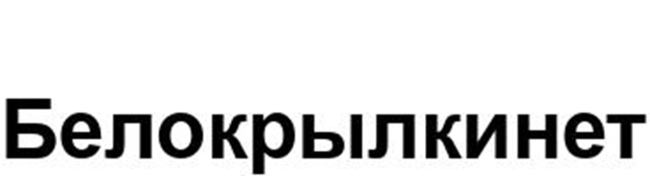Белокрылкинет