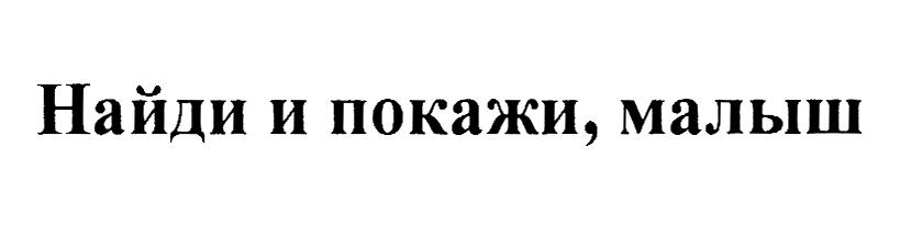 (изобразительный знак)