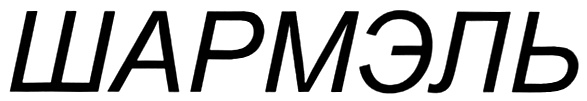 (изобразительный знак)