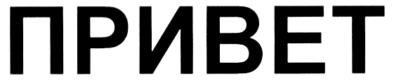 (изобразительный знак)