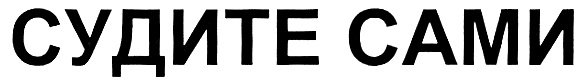(изобразительный знак)