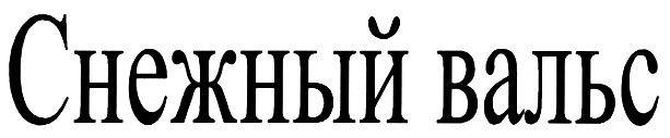 (изобразительный знак)