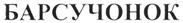 (изобразительный знак)
