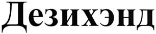 (изобразительный знак)