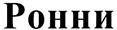 (изобразительный знак)