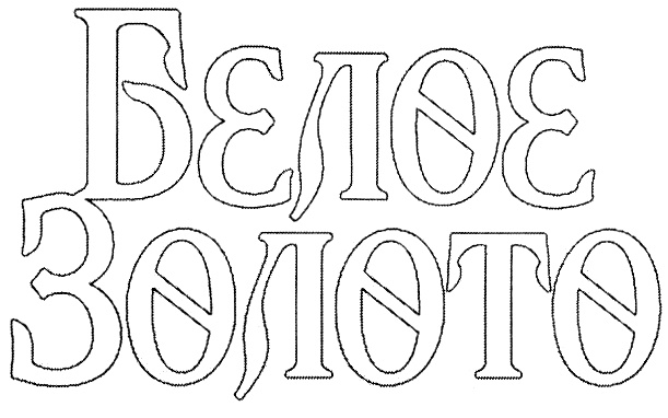 (изобразительный знак)