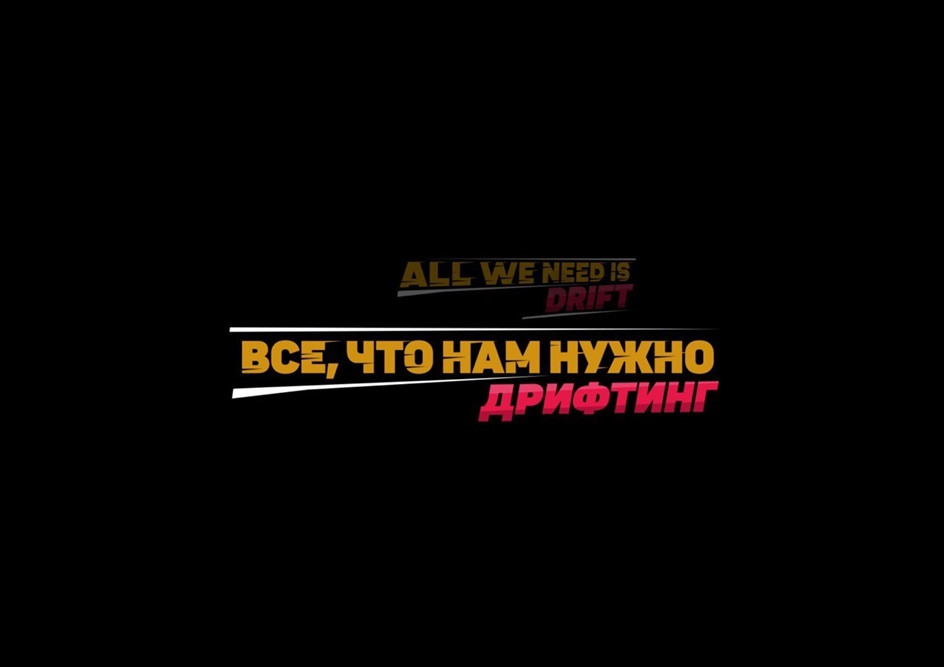 Изображение товарного знака ALL WE NEED IS DRIFT ВСЕ, ЧТО НАМ НУЖНО ДРИФТИНГ