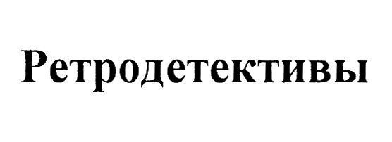 (изобразительный знак)